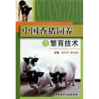 中国香猪饲养与繁育技术 pdf epub mobi 下载