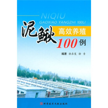 泥鰍高效養殖100例 pdf epub mobi 下载