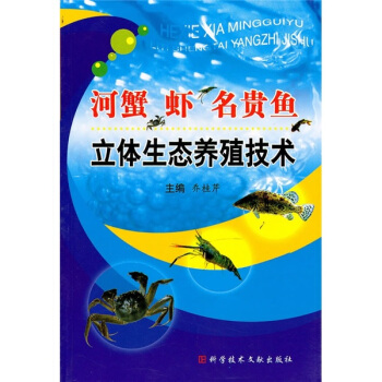 河蟹、虾、名贵鱼立体生态养殖技术 pdf epub mobi 下载