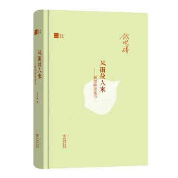 風雨故人來:錢理群談讀書