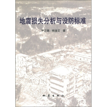 地震损失分析与设防标准 pdf epub mobi 下载