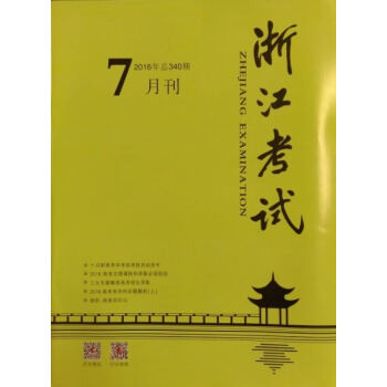 《浙江考試》2016年7月刊 pdf epub mobi 下载