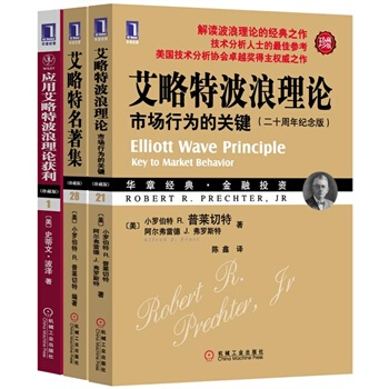 艾略特波浪理论+艾略特名著集+应用艾略特波浪理【艾略特理论经典全套装3本】 pdf epub mobi 下载