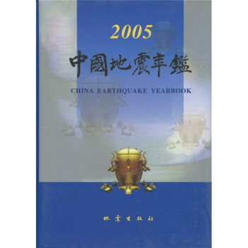 2005中国地震年鉴 [CGINA EAETHQUAKE YEARBOOK] pdf epub mobi 电子书 下载