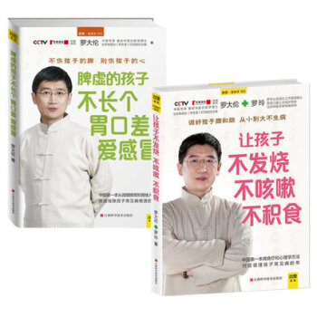 让孩子不发烧、不咳嗽、不积食+脾虚的孩子不长个、胃口差、爱感冒（套装共2册） pdf epub mobi 下载