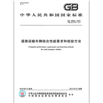 GB 18565-2016 道路運輸車輛綜閤性能要求和檢驗方法 pdf epub mobi 下载