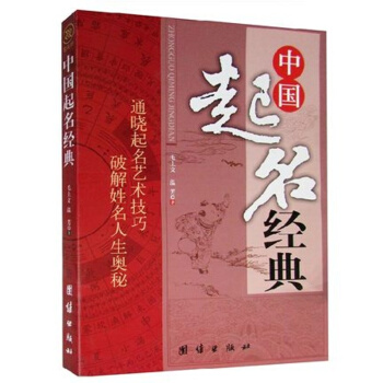 中國起名經典 中國寶寶小孩子名人公司企業品牌店鋪單位易經五行 周易生辰起名取名大全 pdf epub mobi 下载