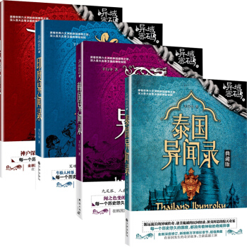 异域密码4册全 之泰国异闻录+日本异闻录+韩国异闻录+印度异闻录 畅销悬疑恐怖惊悚灵异故事小说 pdf epub mobi 下载