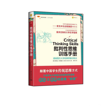 麥剋米倫經典·：批判性思維訓練手冊 pdf epub mobi 下载