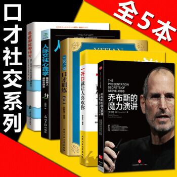 全5冊喬布斯的魔力演講+遇誰都能聊得開+人際交往心理學+一開口就讓人喜歡你+一天一點口纔訓練社交書籍 pdf epub mobi 電子書 下載