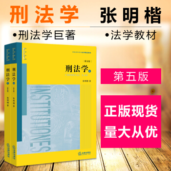 正版平装 刑法学第五版上下册 张明楷 法律出版社司法解释法学教材司法考试研究生入学考试 pdf epub mobi 电子书 下载