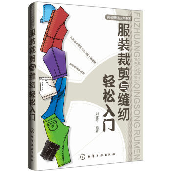 包邮 服装裁剪与缝纫轻松入门实用服装技术 零基础学习服装设计书籍 女装剪裁设计与缝纫书籍 pdf epub mobi 电子书 下载