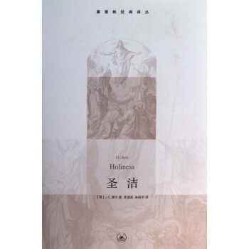 基督教經典譯叢：聖潔 pdf epub mobi 下载