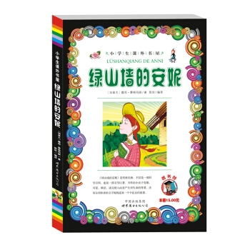 小學生課外書屋：綠山牆的安妮 pdf epub mobi 電子書 下載