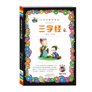 小学生课外书屋:三字经