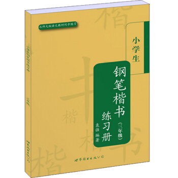 小學生鋼筆楷書練習冊(3年級)(北師大版語文教材同步練習)