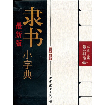 最新版隸書小字典
