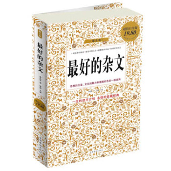 最好的杂文（超值白金版） pdf epub mobi 下载