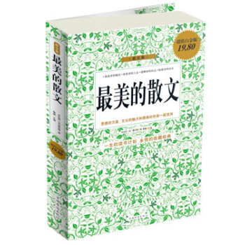 最美的散文（超值白金版） pdf epub mobi 下载