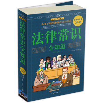 法律常識全知道(超值白金版)