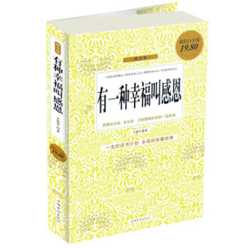 有一種幸福叫感恩（超值白金版）（最全集） pdf epub mobi 電子書 下載