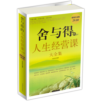 舍与得的人生经营课大全集-超值白金版 pdf epub mobi 下载