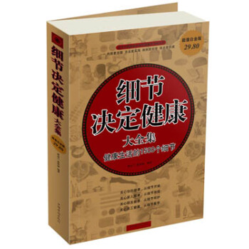 细节决定健康大全集：健康生活的1500个细节（超值白金版） pdf epub mobi 下载