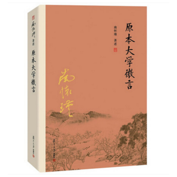 南怀瑾作品集（新版）：原本大学微言 南怀瑾 著 复旦大学出版社 pdf epub mobi 下载