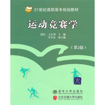 21世纪高职高专规划教材：运动竞赛学（第2版） pdf epub mobi 电子书 下载