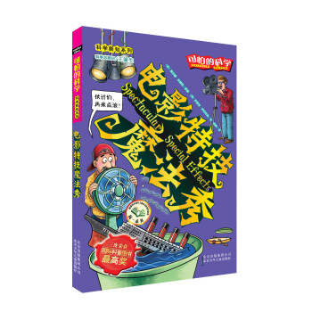 可怕的科学·科学新知系列：电影特技魔法秀 [7-10岁] pdf epub mobi 下载