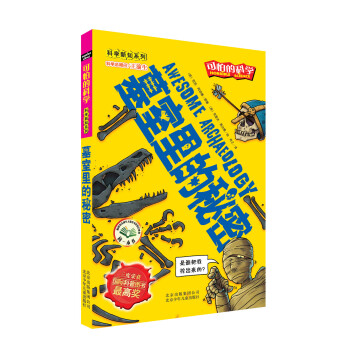 可怕的科学·科学新知系列：墓室里的秘密 [11-14岁] pdf epub mobi 下载