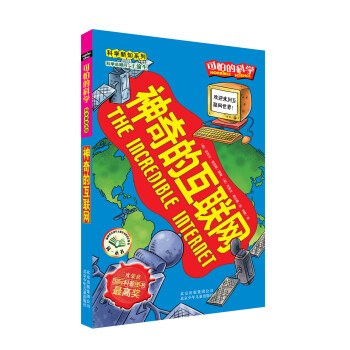 可怕的科学·科学新知系列：神奇的互联网 [11-14岁] [The Incredible Internet] pdf epub mobi 下载