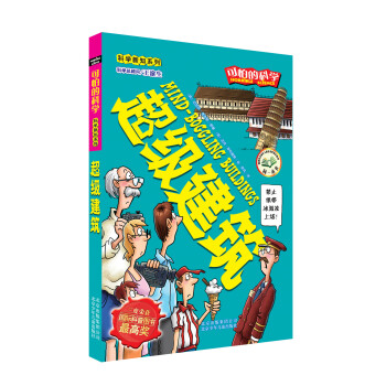 可怕的科學·科學新知係列：超級建築 [Mind-Boggling Buildings] pdf epub mobi 電子書 下載