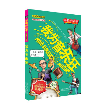 可怕的科学·科学新知系列：我为音乐狂 [Mind-Blowing Music] pdf epub mobi 电子书 下载