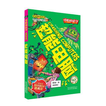 可怕的科學·科學新知係列：超能電腦 [Crashing Computers] pdf epub mobi 電子書 下載