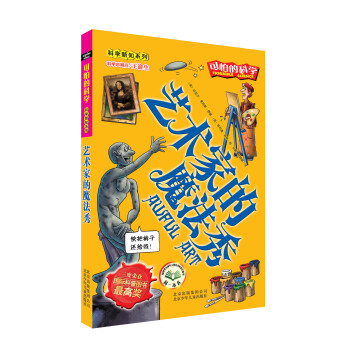 可怕的科学·科学新知系列：艺术家的魔法秀 [11-14岁] pdf epub mobi 下载