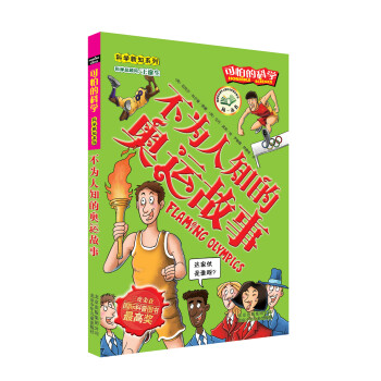 可怕的科學·科學新知係列：不為人知的奧運故事 pdf epub mobi 下载