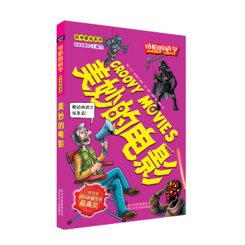 可怕的科學·科學新知係列：美妙的電影 [Groovy Movies] pdf epub mobi 電子書 下載