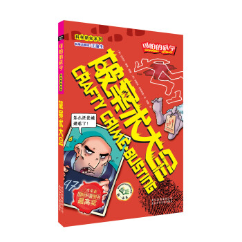 可怕的科學·科學新知係列：破案術大全 [Crafty Crime-Busting] pdf epub mobi 電子書 下載