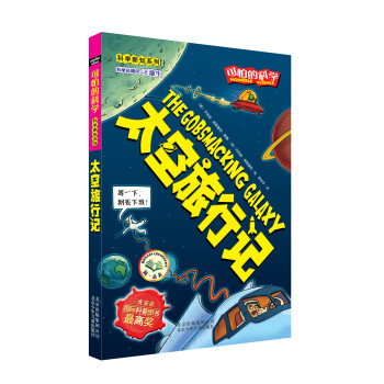 科学新知系列·可怕的科学：太空旅行记 [11-14岁] pdf epub mobi 下载