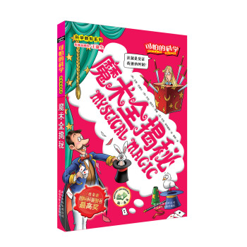 可怕的科学·科学新知系列：魔术全揭秘 pdf epub mobi 电子书 下载