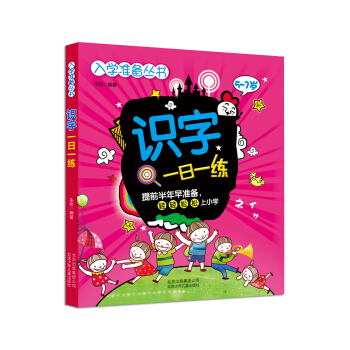 入學準備叢書：識字一日一練 [5-7歲] pdf epub mobi 下载