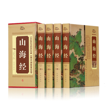 山海經 圖解珍藏版全套4冊精裝正版包郵 文白對照原文注釋白話譯文/曆史地理文化 民族著作 pdf epub mobi 下载