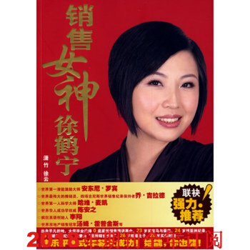 销售女神徐鹤宁 潇竹 9787543857803 湖南人民出版社 pdf epub mobi 下载