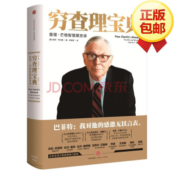 窮查理寶典：查理·芒格智慧箴言錄 pdf epub mobi 下载