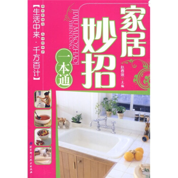 傢居妙招一本通 pdf epub mobi 電子書 下載