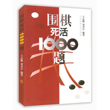围棋死活1000题 围棋入门与提高 专项训练死活破解 围棋定式布局围棋入门教材 pdf epub mobi 电子书 下载