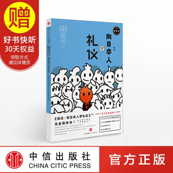 包郵 知日22 嚮日本人學禮儀（第二版）中信齣版社 pdf epub mobi 下载