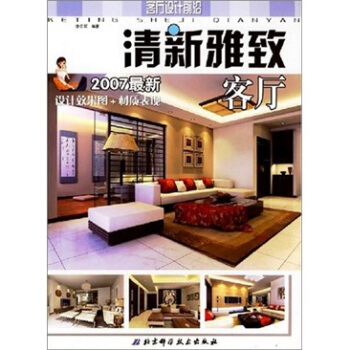 2007最新客廳設計前沿：清新雅緻客廳 pdf epub mobi 下载