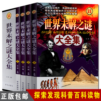 世界未解之謎大全集4冊 世界奇跡之迷探索發現 科普百科讀物少兒學生成人通讀版本 探索發現科普懸疑未知 pdf epub mobi 下载